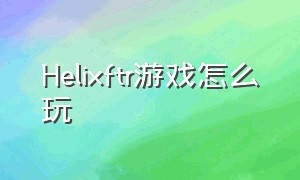 Helixftr游戏怎么玩（游戏huntdown攻略）