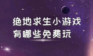 绝地求生小游戏有哪些免费玩