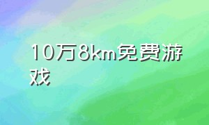 10万8km免费游戏