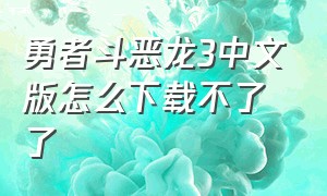 勇者斗恶龙3中文版怎么下载不了了（勇者斗恶龙4中文版下载）