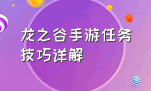 龙之谷手游任务技巧详解