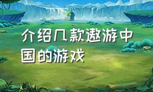 介绍几款遨游中国的游戏（最近新出的遨游中国的游戏）