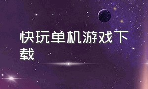 快玩单机游戏下载