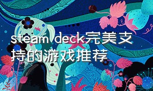 steam deck完美支持的游戏推荐