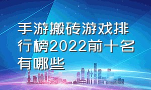 手游搬砖游戏排行榜2022前十名有哪些