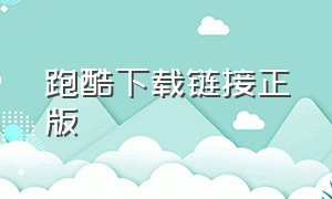 跑酷下载链接正版（跑酷下载安装包入口）