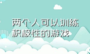 两个人可以训练积极性的游戏