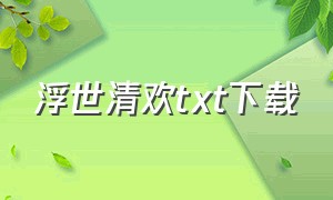 浮世清欢txt下载（浮世清欢作者小醋包全文阅读）