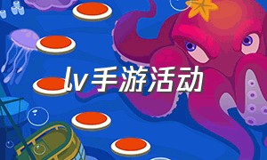 lv手游活动（lv手游数字艺术品）