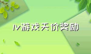 lv游戏天价奖励（lv游戏有人拿到奖励了吗）