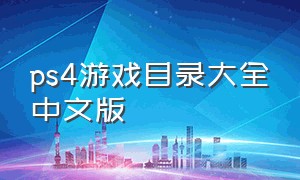 ps4游戏目录大全中文版