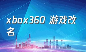 xbox360 游戏改名