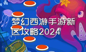 梦幻西游手游新区攻略2024