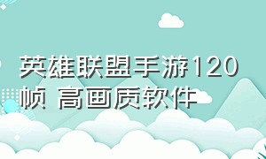 英雄联盟手游120帧 高画质软件