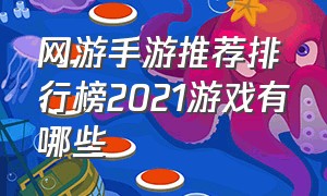 网游手游推荐排行榜2021游戏有哪些（网游手游排行榜前十名2023最新）