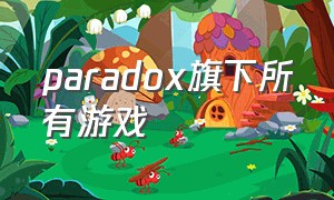 paradox旗下所有游戏（paradoxlive游戏官网）