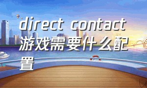 direct contact游戏需要什么配置