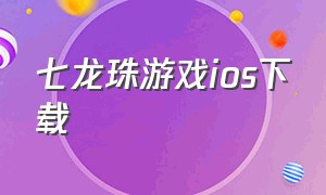 七龙珠游戏ios下载（七龙珠游戏单机版ios下载）