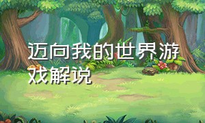 迈向我的世界游戏解说（我的世界小白解说完结版）