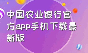 中国农业银行官方app手机下载最新版
