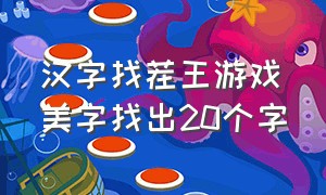 汉字找茬王游戏美字找出20个字