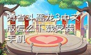 勇者斗恶龙3中文版怎么下载安装手机