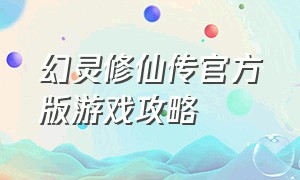 幻灵修仙传官方版游戏攻略