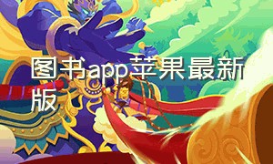 图书app苹果最新版