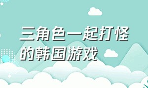 三角色一起打怪的韩国游戏（三种颜色小兵互相占领的单机游戏）