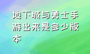 地下城与勇士手游出来是多少版本