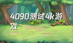 4090测试4k游戏（4090原生4k游戏帧数）