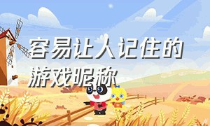 容易让人记住的游戏昵称