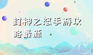 封神之怒手游攻略最新（封神之怒传奇手游哪里挂机）