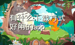 有什么下载方式好用的app（国内不能下载的app推荐）