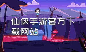 仙侠手游官方下载网站