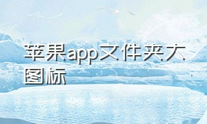 苹果app文件夹大图标