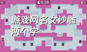 游戏网名女沙雕两个字