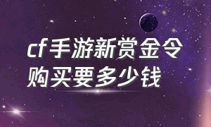 cf手游新赏金令购买要多少钱