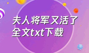 夫人将军又活了全文txt下载