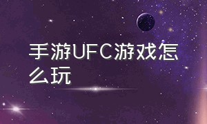 手游UFC游戏怎么玩