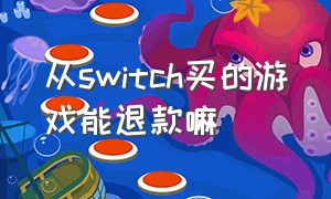 从switch买的游戏能退款嘛