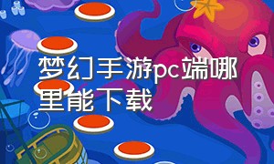 梦幻手游pc端哪里能下载