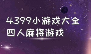 4399小游戏大全四人麻将游戏（4399小游戏安装）