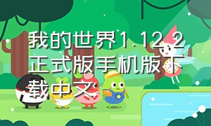 我的世界1.12.2正式版手机版下载中文（我的世界0.14.3版下载中文版）
