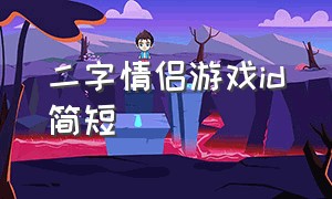 二字情侣游戏id简短