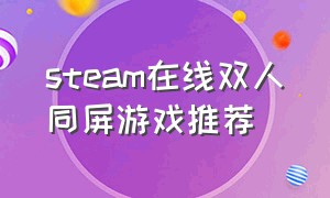 steam在线双人同屏游戏推荐