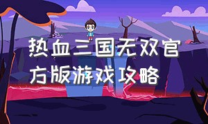 热血三国无双官方版游戏攻略