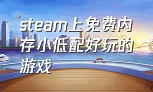 steam上免费内存小低配好玩的游戏