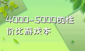 4000-5000的性价比游戏本