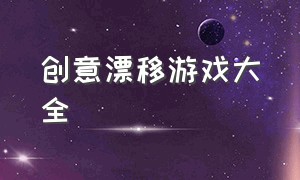 创意漂移游戏大全